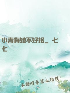 小青梅她不好拐