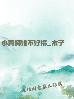 小青梅她不好拐