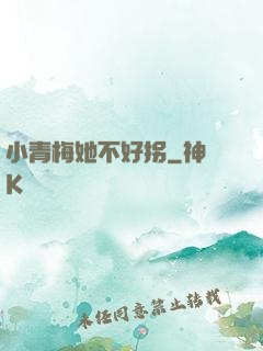 小青梅她不好拐