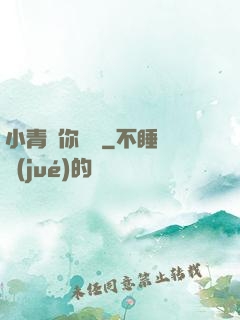小青銅你別慫