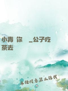 小青銅你別慫