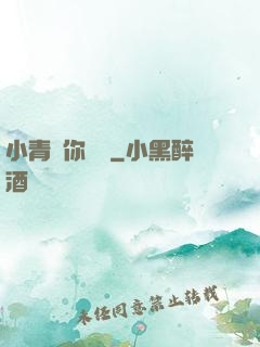 小青銅你別慫