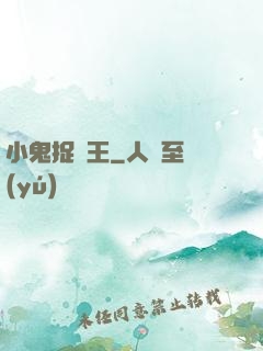 小鬼捉閻王