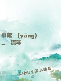 小鬼難養(yǎng)