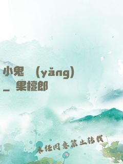 小鬼難養(yǎng)