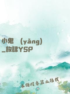 小鬼難養(yǎng)
