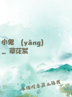 小鬼難養(yǎng)