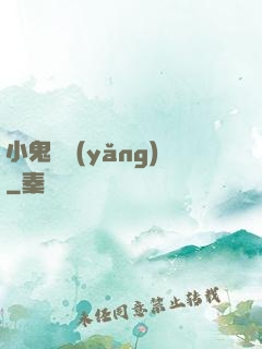 小鬼難養(yǎng)