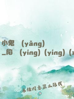 小鬼難養(yǎng)