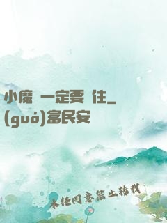 小魔頭一定要茍住