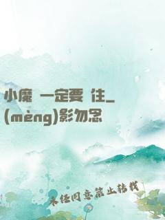 小魔頭一定要茍住