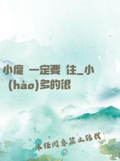 小魔頭一定要茍住