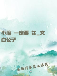 小魔頭一定要茍住