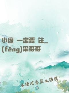 小魔頭一定要茍住