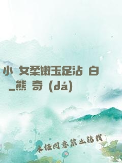 小龍女柔嫩玉足沾滿白濁