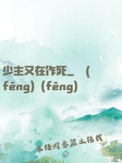 少主又在作死