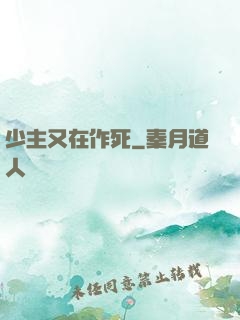少主又在作死