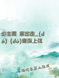 少主要離家出走