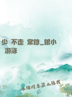 少俠不走尋常路