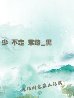 少俠不走尋常路