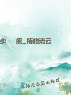 少俠請開恩