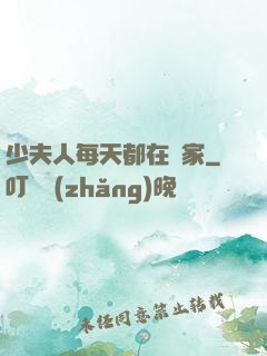少夫人每天都在敗家