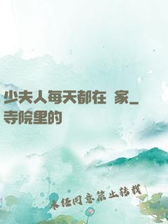 少夫人每天都在敗家