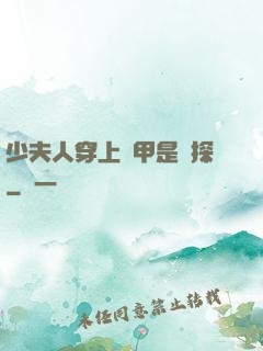 少夫人穿上馬甲是偵探
