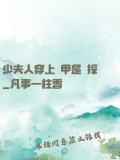 少夫人穿上馬甲是偵探