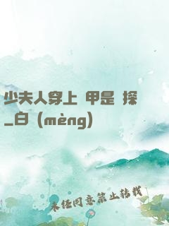 少夫人穿上馬甲是偵探