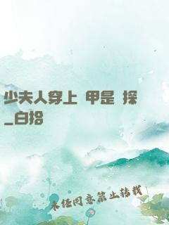 少夫人穿上馬甲是偵探