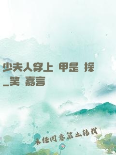 少夫人穿上馬甲是偵探