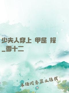 少夫人穿上馬甲是偵探