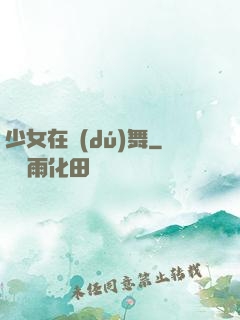 少女在獨(dú)舞