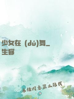 少女在獨(dú)舞