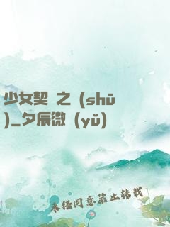 少女契約之書(shū)
