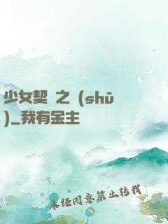 少女契約之書(shū)