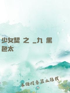 少女契約之書