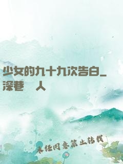 少女的九十九次告白