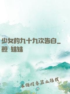 少女的九十九次告白