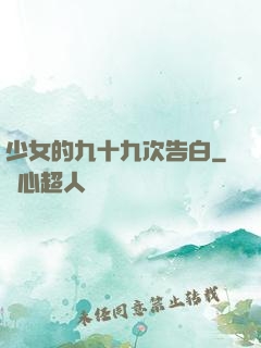 少女的九十九次告白