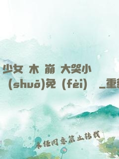 少女騎木驢崩潰大哭小說(shuō)免費(fèi)閱讀