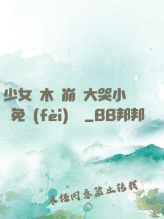 少女騎木驢崩潰大哭小說免費(fèi)閱讀