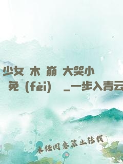 少女騎木驢崩潰大哭小說免費(fèi)閱讀