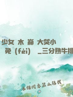 少女騎木驢崩潰大哭小說免費(fèi)閱讀