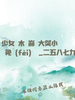 少女騎木驢崩潰大哭小說免費(fèi)閱讀