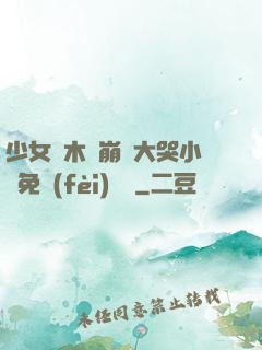 少女騎木驢崩潰大哭小說免費(fèi)閱讀