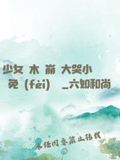 少女騎木驢崩潰大哭小說免費(fèi)閱讀