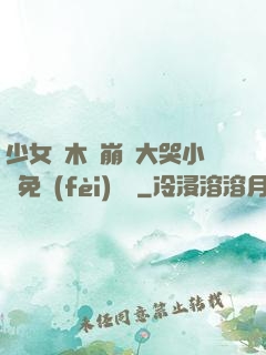 少女騎木驢崩潰大哭小說免費(fèi)閱讀