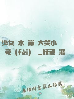 少女騎木驢崩潰大哭小說免費(fèi)閱讀